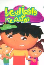 کتاب واقعا این را تو گفتی؟!