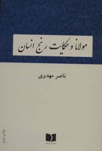 کتاب مولانا و حکایت رنج انسان
