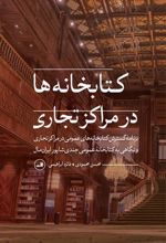 کتابخانه ها در مراکز تجاری