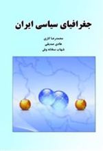کتاب جغرافیای سیاسی ایران