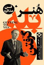 کتاب هنر بله گرفتن