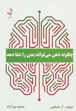 کتاب چگونه ذهن می تواند بدن را شفا دهد