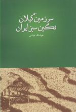 کتاب سرزمین گیلان نگین سبز ایران