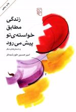 کتاب زندگی مطابق خواسته تو پیش می رود