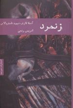 کتاب زنمرد