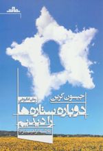 کتاب دوباره ستاره ها را دیدیم
