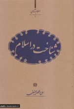 کتاب شناخت در اسلام
