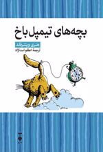 کتاب بچه های تیمپل باخ