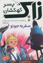 کتاب سفربه جونو