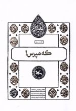 کتاب که مپرس !