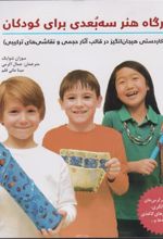 کتاب کارگاه هنر سه بعدی برای کودکان‏‫