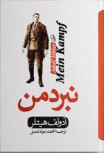 جلد کتاب نبرد من