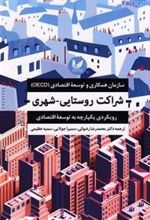 کتاب شراکت روستایی-شهری