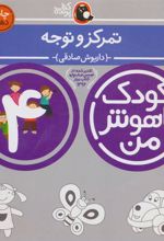 کتاب کودک باهوش من 4