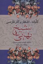 کتاب کلیات اشعار و آثار فارسی شیخ بهایی