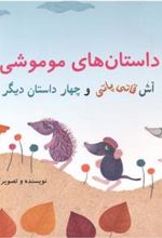 کتاب داستان های موموشی 1