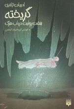 کتاب گریخته