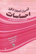 کتاب قدرت اعجازانگیز احساسات