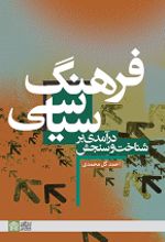 کتاب درآمدی بر شناخت و سنجش فرهنگ سیاسی