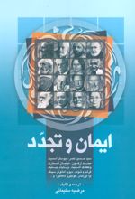 کتاب ایمان و تجدد