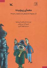 کتاب معمای پیچیده