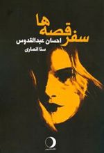 کتاب سفر قصه ها