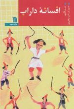 کتاب افسانه داراب