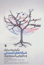 کتاب یکپارچه سازی شبکه های اجتماعی و بازاریابی استراتژیک