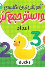 کتاب آموزش زبان انگلیسی حواستو جمع کن 2: اعداد