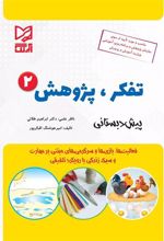 کتاب تفکر پژوهش 2