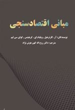 کتاب مبانی اقتصاد سنجی