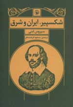 کتاب شکسپیر ، ایران و شرق