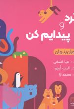 جلد کتاب بگرد و پیدایم کن : جانوران پنهان