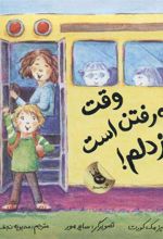 کتاب وقت مدرسه رفتن است عزیز دلم!
