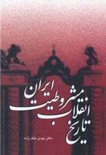 کتاب تاریخ انقلاب مشروطیت ایران (3جلدی)