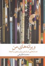 کتاب ویرانه های من