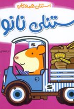 کتاب استنلی نانوا