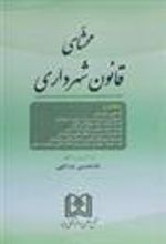 کتاب محشای قانون شهرداری