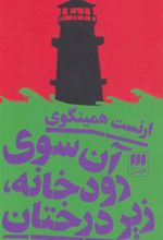 کتاب آن سوی رودخانه، زیر درختان
