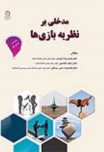 جلد کتاب مدخلی بر نظریه بازی‌ها