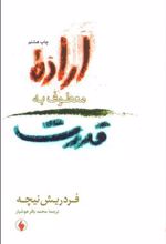 کتاب اراده معطوف به قدرت