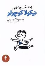 کتاب یادش بخیر نیکولا کوچولو