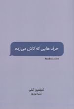 کتاب حرف هایی که کاش می زدم