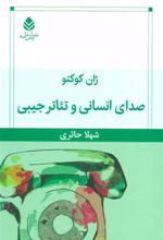 کتاب صدای انسانی و تئاتر جیبی
