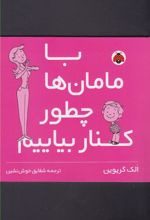 کتاب با مامان ها چطور کنار بیایم