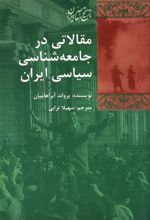 کتاب مقالاتی در جامعه شناسی سیاسی ایران