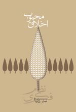 کتاب اخلاق محبوب (شومیز)