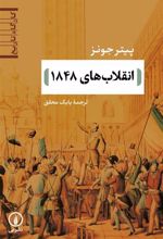 کتاب انقلاب های 1848
