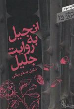 کتاب انجیل به روایت جلیل
