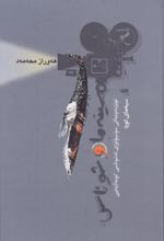 جلد کتاب سینه ما و شوناس